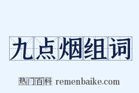 九点烟组词是什么意思的图片